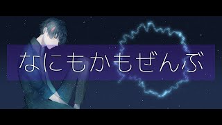 なにもかもぜんぶ #ナクモ #neutrino #オリジナル曲