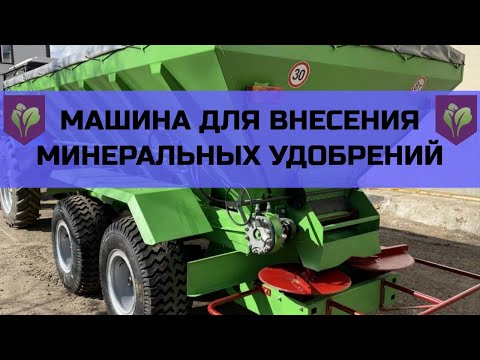 Разбрасыватель минеральных удобрений