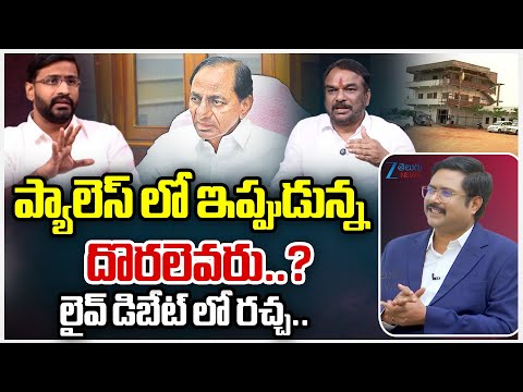 MLC Balmoor Venkat Vs BRS Upendra | ప్యాలెస్ ఇప్పుడున్న దొరలెవరు..? లైవ్ డిబేట్ లో రచ్చ.. | Zee - ZEE24TELUGUNEWS