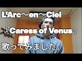 L'Arc〜en〜Ciel『Caress of Venus』歌ってみました。