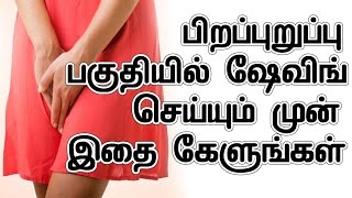 பிறப்புறுப்பு பகுதியில் ஷேவிங் செய்யும் முன் இதை கேளுங்கள் | Listen Before Shaving pubic area Tamil