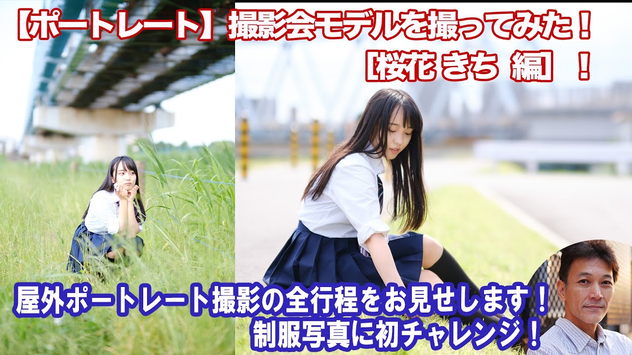 ポートレート 撮影会モデルを撮ってみた 桜花きち 編 制服ポートレートはどう撮る 撮影した写真も多数掲載 Youtube