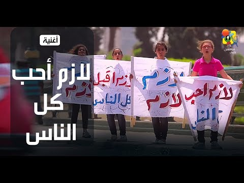 أغنیة لازم أحب كل الناس الحیاة الأفضل أطفال Oghneyet Lazm Aheb Kol El Nas Better Life Atfal