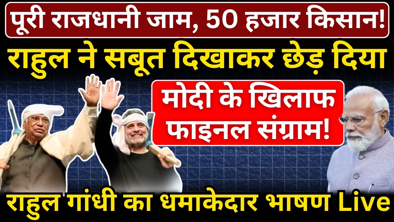 Rahul Gandhi Live : पूरी राजधानी जाम, 50 हजार किसान! The News Launcher