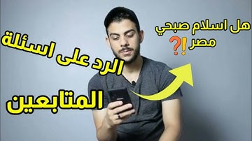 الرد على اسئلة المتابعين . وأسئلة هتسمعها لأول مرة من القارئ اسلام صبحي