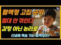 이 혈액형, 신념 앞에서는 고집불통 절대 꺾이지 않는 고집 혈액형은 #혈액형성격 #혈액형분석 #성격심리