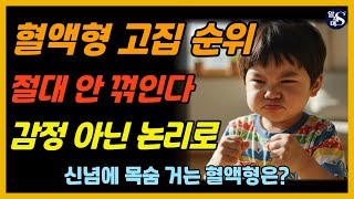 이 혈액형, 신념 앞에서는 고집불통 절대 꺾이지 않는 고집 혈액형은 #혈액형성격 #혈액형분석 #성격심리