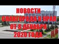 Новости Славгорода и Алтайского края от 8 декабря 2020 года