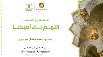 تلاوة للشيخ: د.أحمد جليل مولوي ببرنامج (اللهم بك أصبحنا) بإذاعة القرآن الكريم الأربعاء ١٤٤٦/٣/٢٢هـ