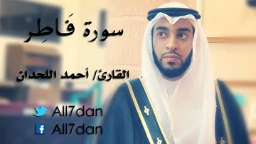 أحمد اللحدان - سورة فَاطِر