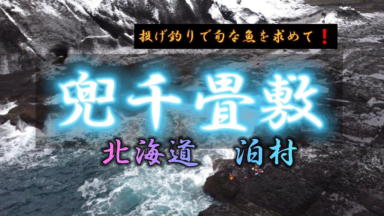 【北海道釣り】【fishing】泊村　兜千畳敷　旬な魚を求めて❗#釣り#fishing#投げ釣り#DAIWA#トーナメント#낚시#釣魚#ドローン#投げ釣り#japanesefishing#drone