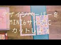 デザインペーパーをミニ6サイズにカットします