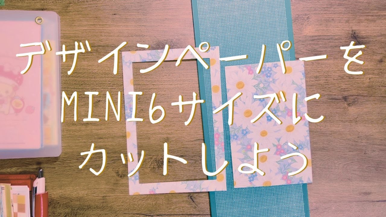デザインペーパーをミニ6サイズにカットします - YouTube
