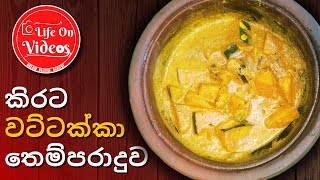 Tempered pumpkin curry with coconut milk - කිරට වට්ටක්කා තෙම්පරාදුව? EP-01 LifeonVideos