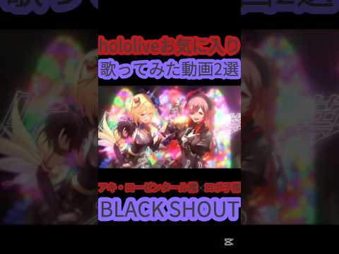 [ホロライブ切り抜き]#hololive#ホロライブ切り抜き#バンドリ#Roselia　hololiveお気に入り歌ってみた動画2選Part1