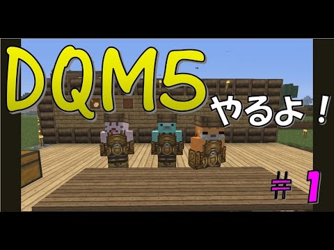 Dqm5 １ 修行するよ 冒険の始まり Minecraft Youtube