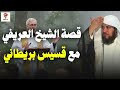 الشيخ محمد العريفي في مناظرة قوية مع قسيس بريطاني من ينتصر في حوار العقيدة 