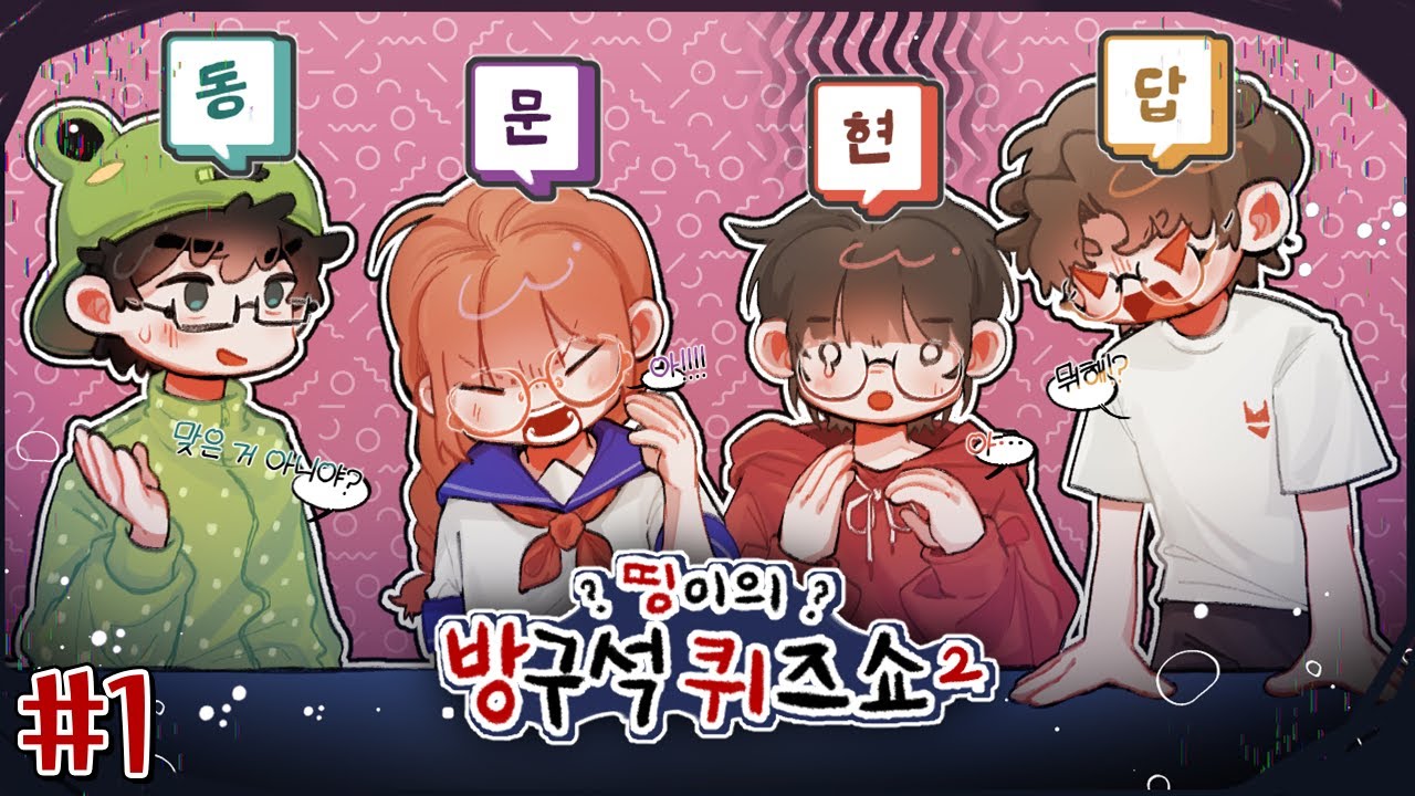 🎁양띵의 실제 선물이 걸린 띵방퀴 시즌 2!!!- 띵이의 방구석 퀴즈쇼2 #1