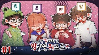 🎁양띵의 실제 선물이 걸린 띵방퀴 시즌 2!!!- 띵이의 방구석 퀴즈쇼2 #1