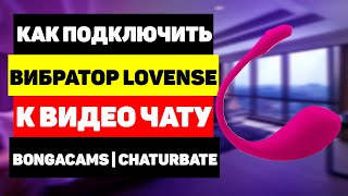 Как веб модели подключить вибратор Lovense lush к чату Bongacams, Chaturbate (вибратор для токенов)