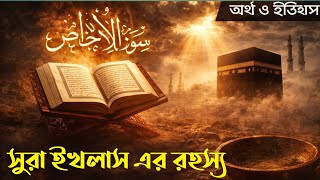 History of the revelation of Surah Ikhlas | Surah Ikhlas Bangla Explanation | Islamic Educational...