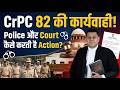 CrPC 82 की कार्यवाही: Police और Court कैसे करती है Action? #crpc82 #police #court #viral #legalfacts
