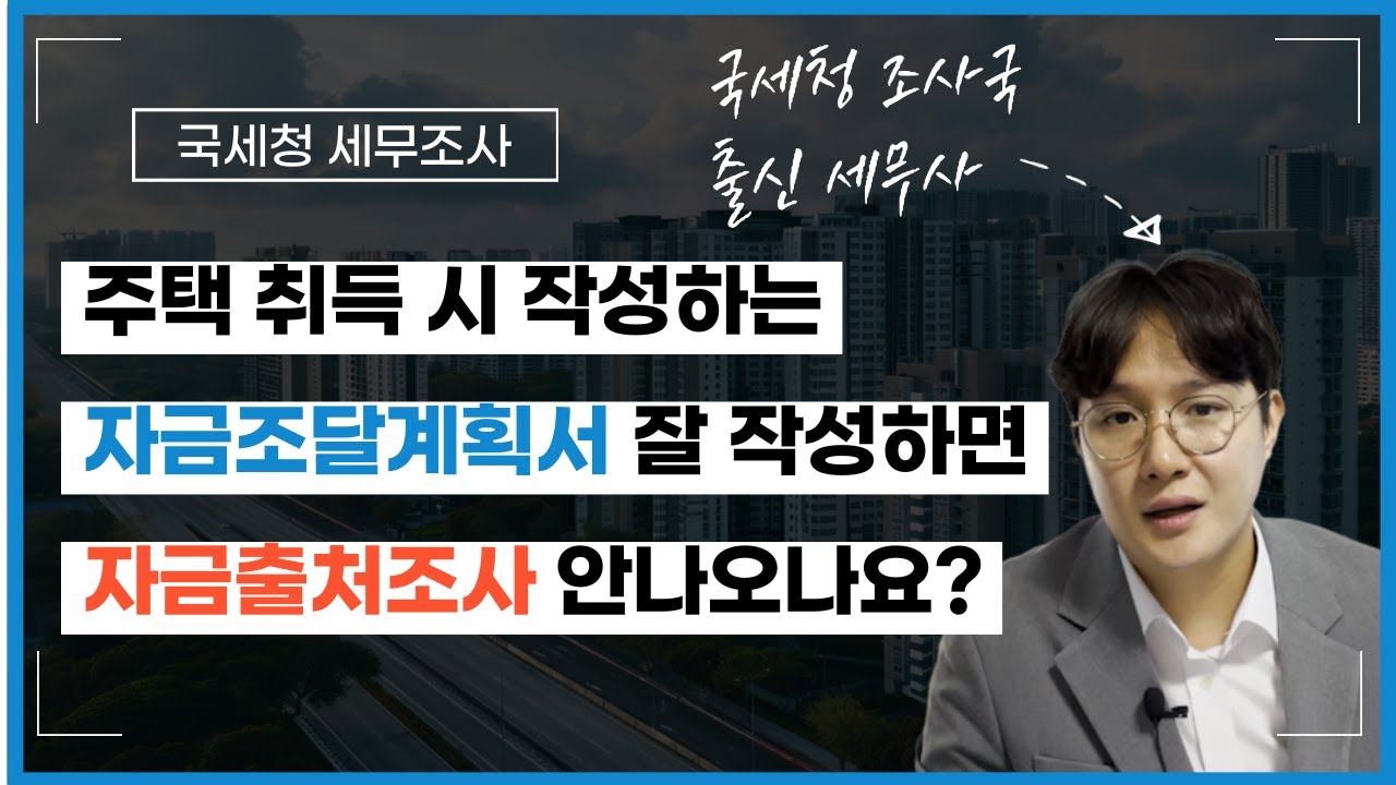 자금조달계획서 어떻게 작성해야 자금출처조사 안나올까?