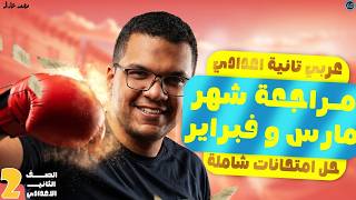 مراجعه شهر مارس عربي تانيه اعدادي | مراجعه عربي الصف الثاني الاعدادي الترم الثاني شهر مارس | عربيتو