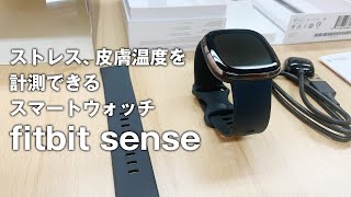 Fitbit sense 開封動画　皮膚表面温度が測れるスマートウォッチ