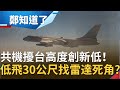 共機擾台高度創新低！西南空域低飛"30公尺"遭驅離 疑為找"雷達死角"？！│鄭弘儀主持│【鄭知道了 PART2】20210426│三立iNEWS