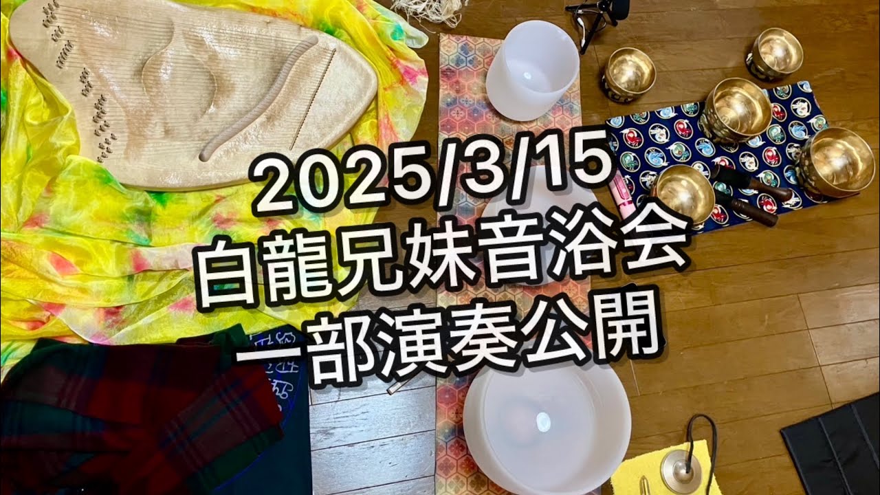 【2025/3/15白龍兄妹音浴会】一部演奏公開