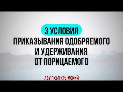 3 условия приказывания одобряемого и удерживания от порицаемого || Абу Яхья Крымский