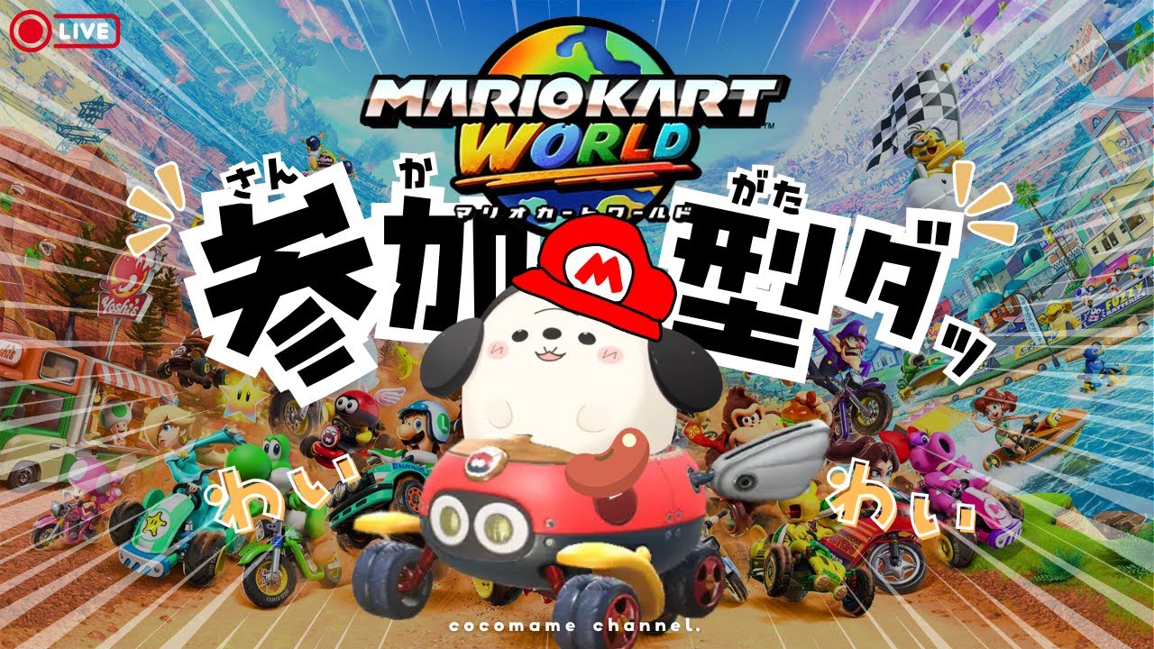 参加型￤マリオカートワールド】24時までに1位とれなきゃ罰ゲーム【7月