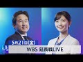 【WBS 延長戦LIVE】田中瞳の“あなた”にフォーカス(今夜２４時すぎ～)
