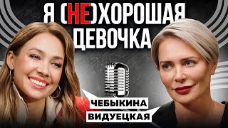 картинка: СИНДРОМ ХОРОШЕЙ ДЕВОЧКИ. ПОЧЕМУ НУЖНО ГОВОРИТЬ НЕТ | ВИДУЕЦКАЯ x ЧЕБЫКИНА