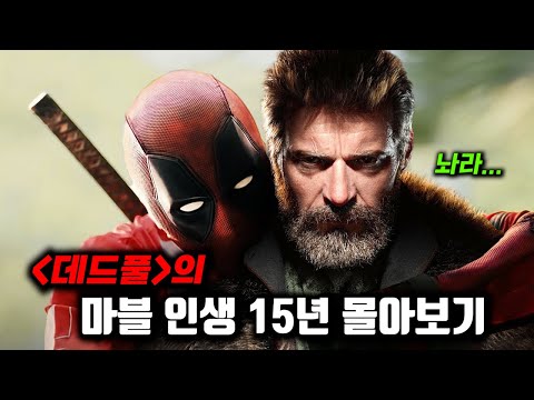 마블의 개또라이 히어로 데드풀의 15년간의 여정 총정리_『데드풀 3』 보기 전 <strong>MCU</strong> 데드풀 시점으로 몰아보기