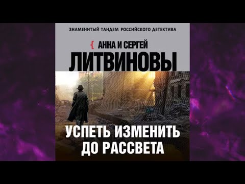 📘Успеть изменить до рассвета Анна и Сергей Литвиновы Аудиокнига