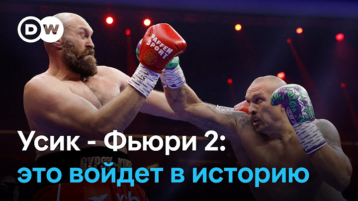 Усик - Фьюри 2: реакции боксеров после боя и почему их сватка ‎навсегда войдет в историю