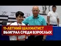 11 летний шахматист из Махачкалы выиграл чемпионат Дагестана среди взрослых