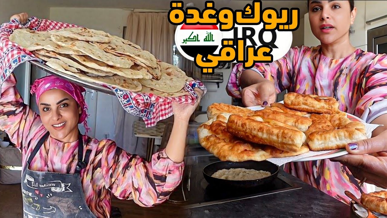 خبز 🍞 عراقي بالتنور+صديقتي عزمتنه ع الغدة بيتنا