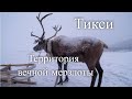 Проект восточная Россия. Тикси - Территория вечной мерзлоты. Часть 1