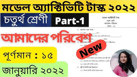 Class 4 EVS Model Activity Task January2022 | Model Activity Task Class4 Amader Poribesh January2022