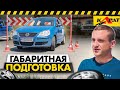 Как научиться чувствовать габариты автомобиля? ПРОСТОЙ СПОСОБ