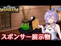 【ツーポイントミュージアム】ゆかりの何でも展示する謎の博物館作り #16【ボイロ実況】