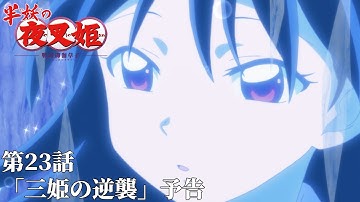 半妖の夜叉姫｜23話「三匹の逆襲」｜予告