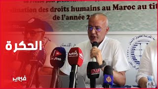 غالي: تقرير الجمعية المغربية لحقوق الإنسان لسنة 2023 عنوانه الحكرة