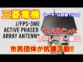 【防衛装備移転三原則】完成品として輸出される三菱電機のフィリピンへの防空レーダー輸出に…市民団体が本社前で抗議活動！（2020 5．8）