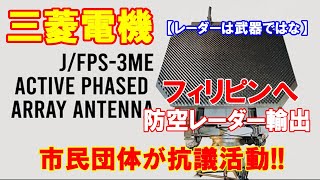 【防衛装備移転三原則】完成品として輸出される三菱電機のフィリピンへの防空レーダー輸出に…市民団体が本社前で抗議活動！（2020 5．8）