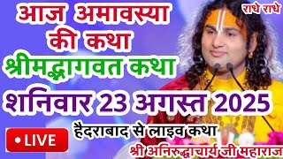 Download Lagu Live💥23अगस्तआजअमावस्या भागवत कथा लाइव अनिरुद्धाचार्य जी महाराज केश्रीमुख से जरूर सुने#anirudhacharya MP3 Download Lagu Live💥23अगस्तआजअमावस्या भागवत कथा लाइव अनिरुद्धाचार्य जी महाराज केश्रीमुख से जरूर सुने#anirudhacharya MP3