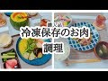 まとめ買い後冷凍保存したお肉を調理していく！節約生活・節約料理